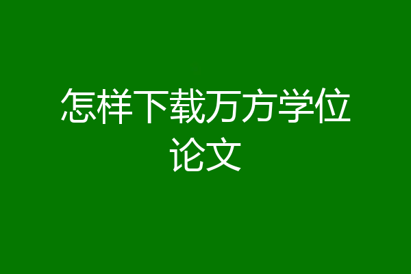 怎样下载万方学位论文