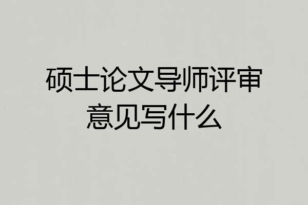 硕士论文导师评审意见写什么