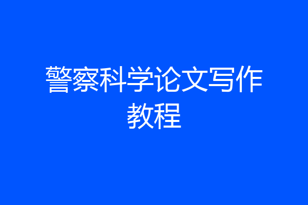 警察科学论文写作教程