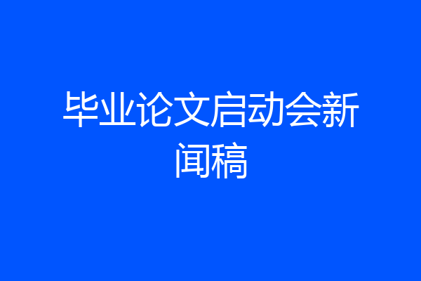 毕业论文启动会新闻稿
