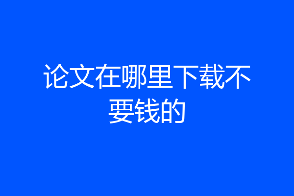 论文在哪里下载不要钱的