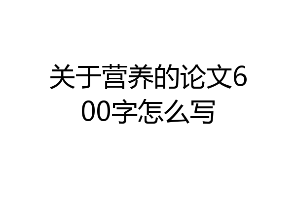 关于营养的论文600字怎么写