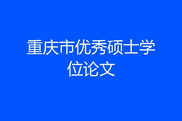 重庆市优秀硕士学位论文