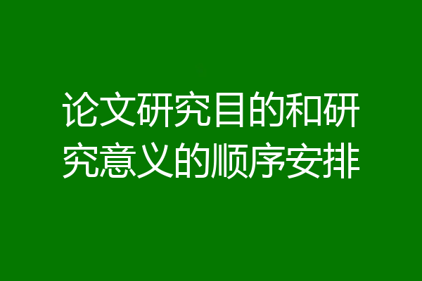 论文研究目的和研究意义的顺序安排