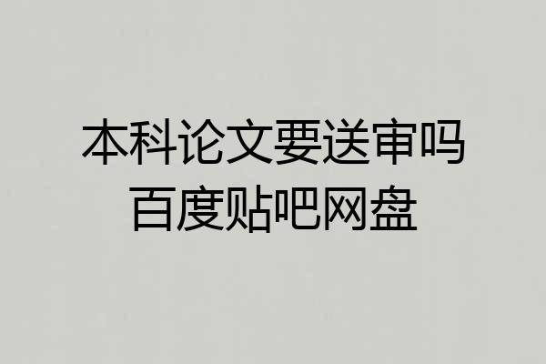 本科论文要送审吗百度贴吧网盘
