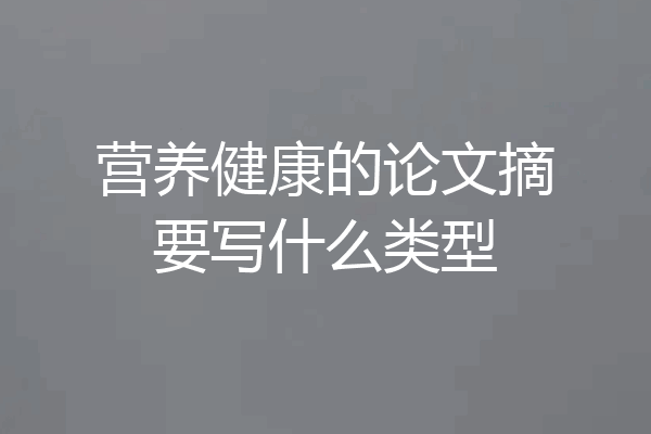 营养健康的论文摘要写什么类型