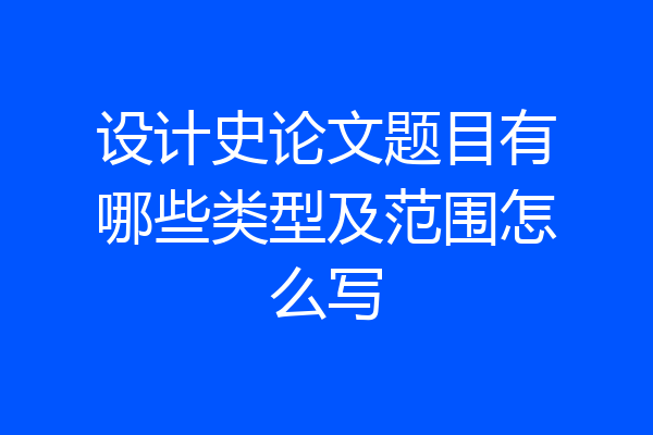 设计史论文题目有哪些类型及范围怎么写