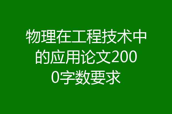 物理在工程技术中的应用论文2000字数要求