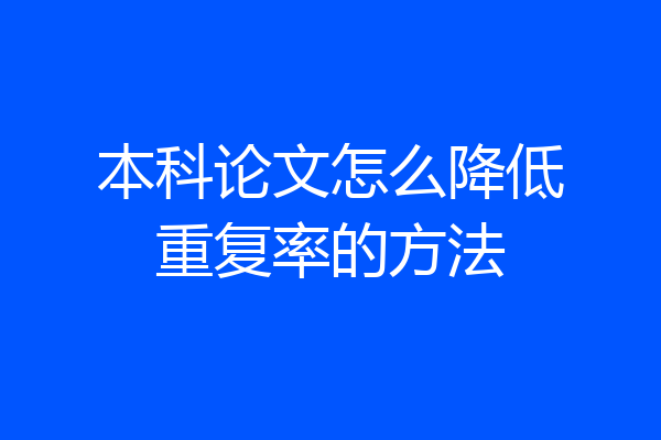 本科论文怎么降低重复率的方法