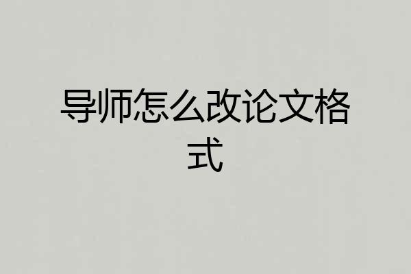 导师怎么改论文格式