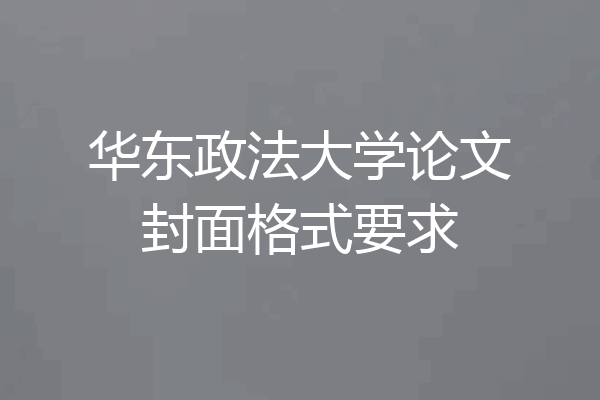 华东政法大学论文封面格式要求