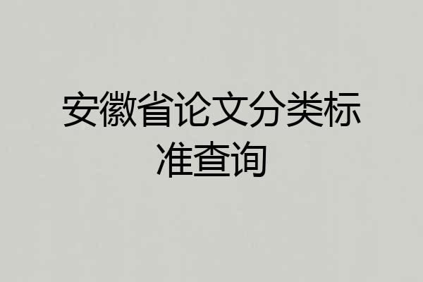 安徽省论文分类标准查询