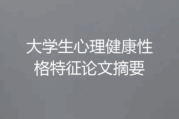 大学生心理健康性格特征论文摘要