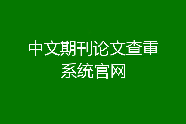 中文期刊论文查重系统官网