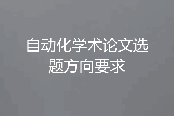 自动化学术论文选题方向要求