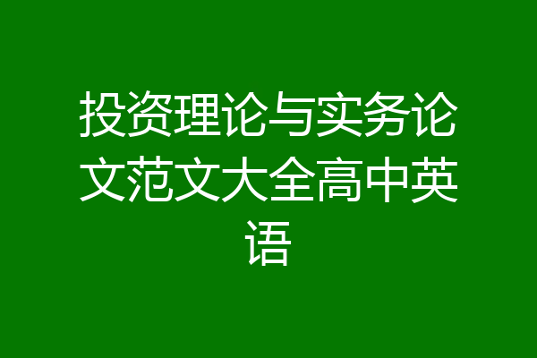 投资理论与实务论文范文大全高中英语