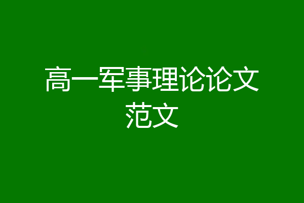 高一军事理论论文范文
