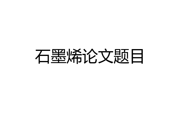 石墨烯论文题目