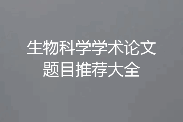 生物科学学术论文题目推荐大全
