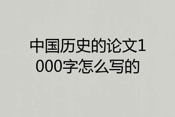 中国历史的论文1000字怎么写的