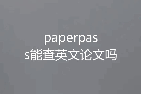paperpass能查英文论文吗