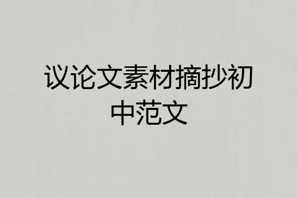 议论文素材摘抄初中范文