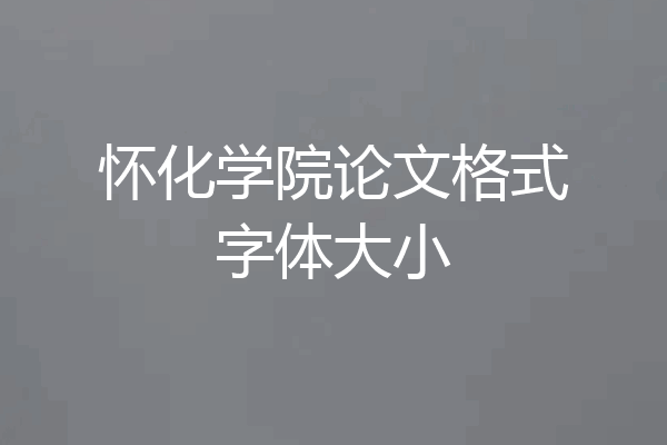 怀化学院论文格式字体大小