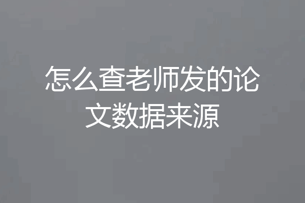 怎么查老师发的论文数据来源