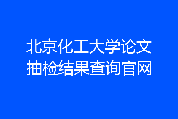 北京化工大学论文抽检结果查询官网