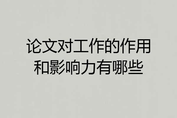 论文对工作的作用和影响力有哪些
