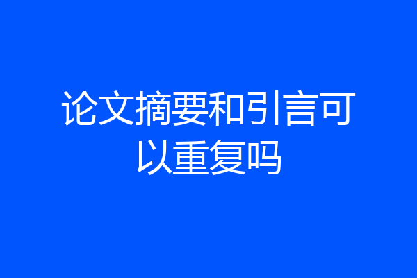 论文摘要和引言可以重复吗