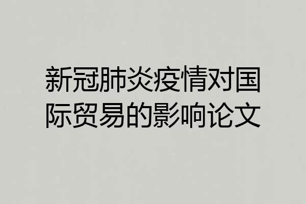 新冠肺炎疫情对国际贸易的影响论文