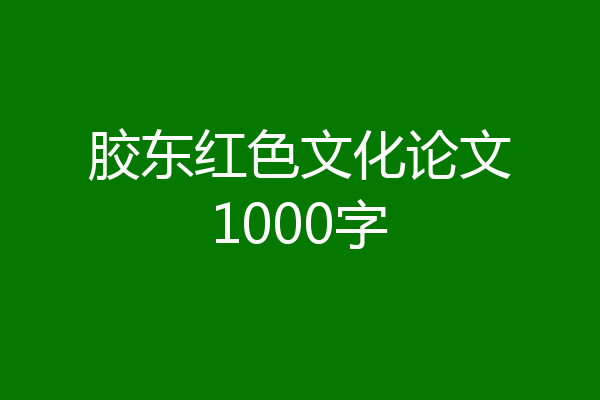 胶东红色文化论文1000字