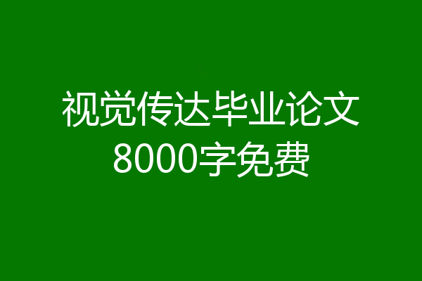视觉传达毕业论文8000字免费