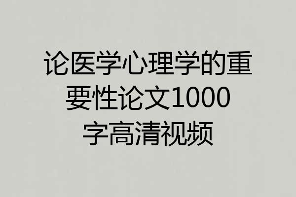 论医学心理学的重要性论文1000字高清视频