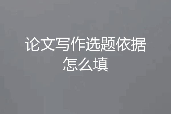 论文写作选题依据怎么填
