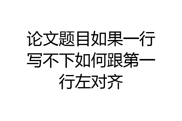论文题目如果一行写不下如何跟第一行左对齐