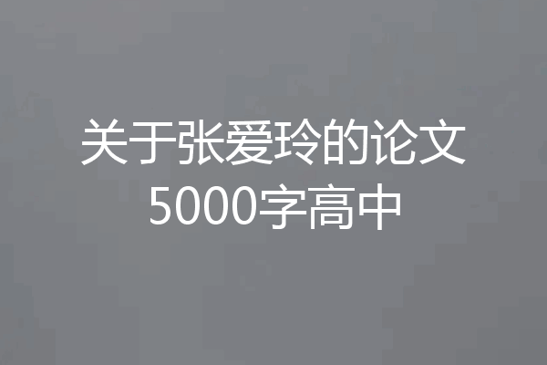 关于张爱玲的论文5000字高中