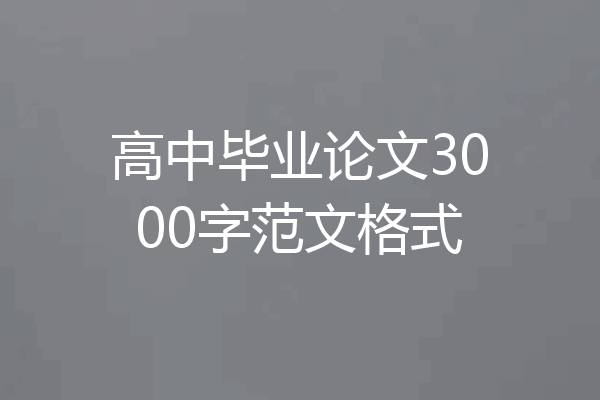 高中毕业论文3000字范文格式