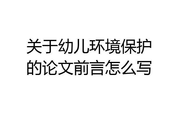 关于幼儿环境保护的论文前言怎么写