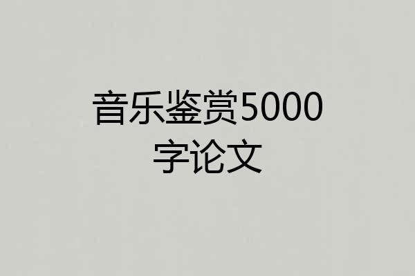 音乐鉴赏5000字论文