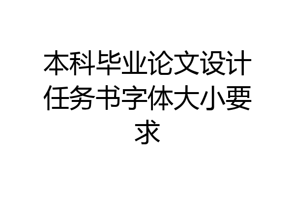 本科毕业论文设计任务书字体大小要求
