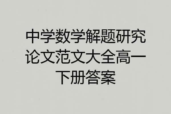 中学数学解题研究论文范文大全高一下册答案