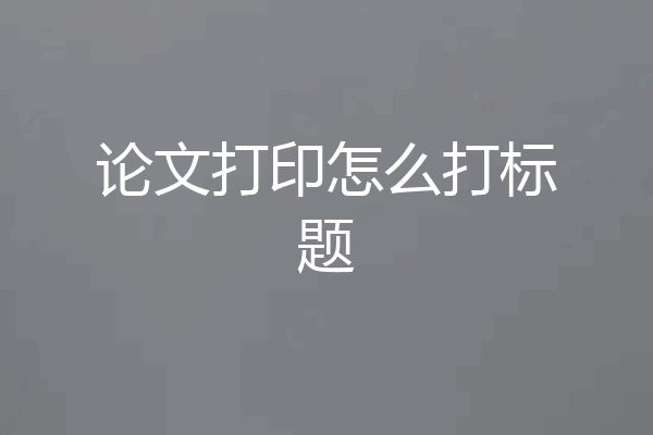 论文打印怎么打标题