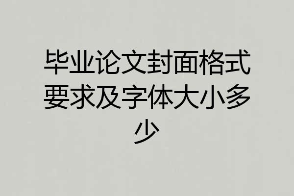 毕业论文封面格式要求及字体大小多少