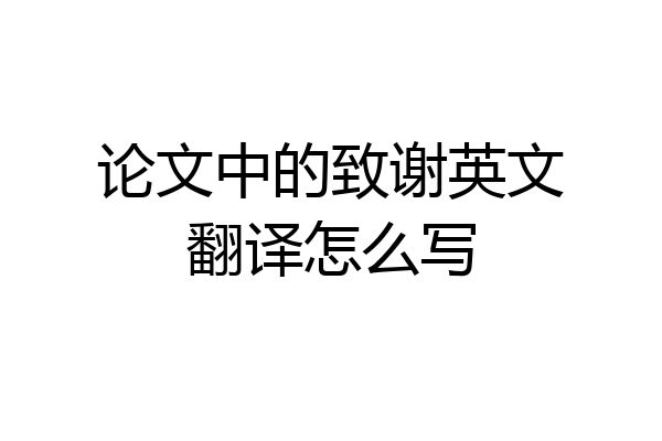 论文中的致谢英文翻译怎么写
