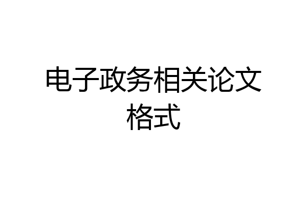 电子政务相关论文格式
