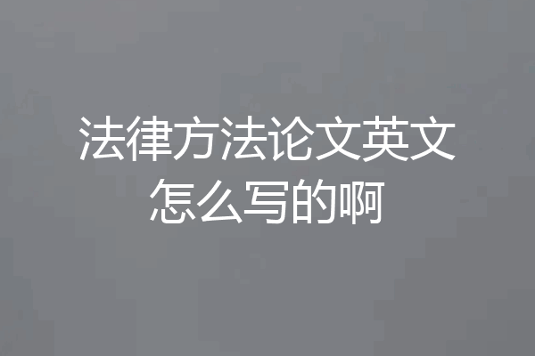 法律方法论文英文怎么写的啊