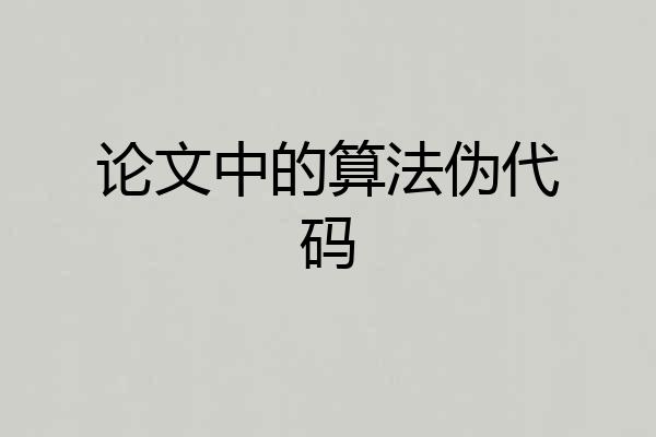 论文中的算法伪代码