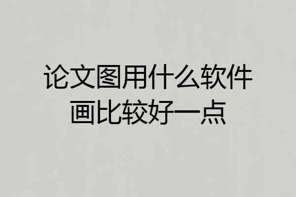 论文图用什么软件画比较好一点